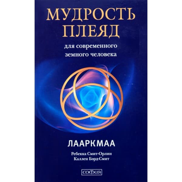 Мудрость Плеяд для современного земного человека: Лааркмаа