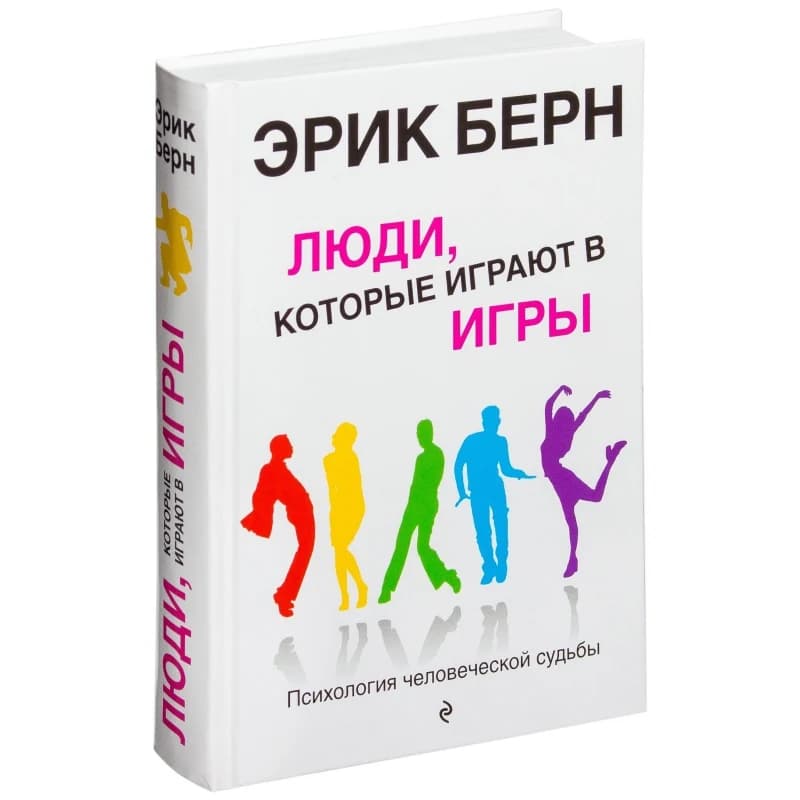 Игры, в которые играют люди: Психология человеческих взаимоотношений