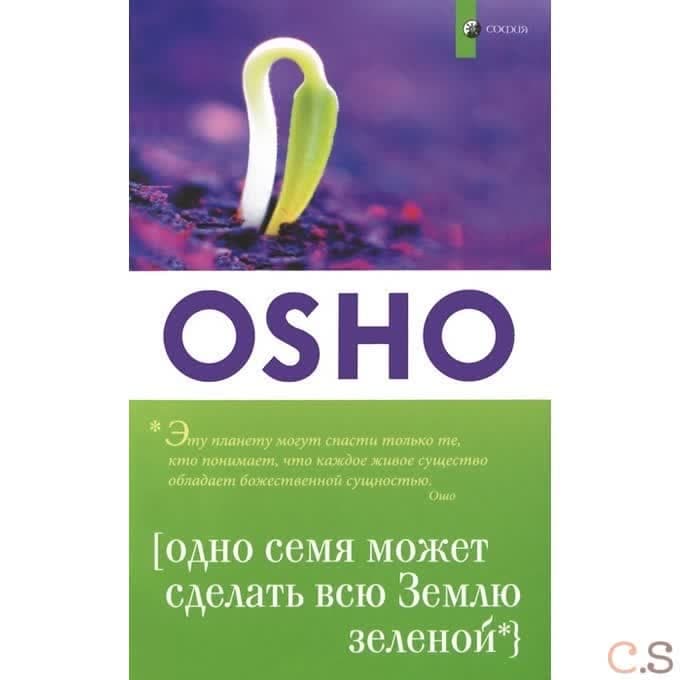 Одно семя может сделать всю Землю зеленой