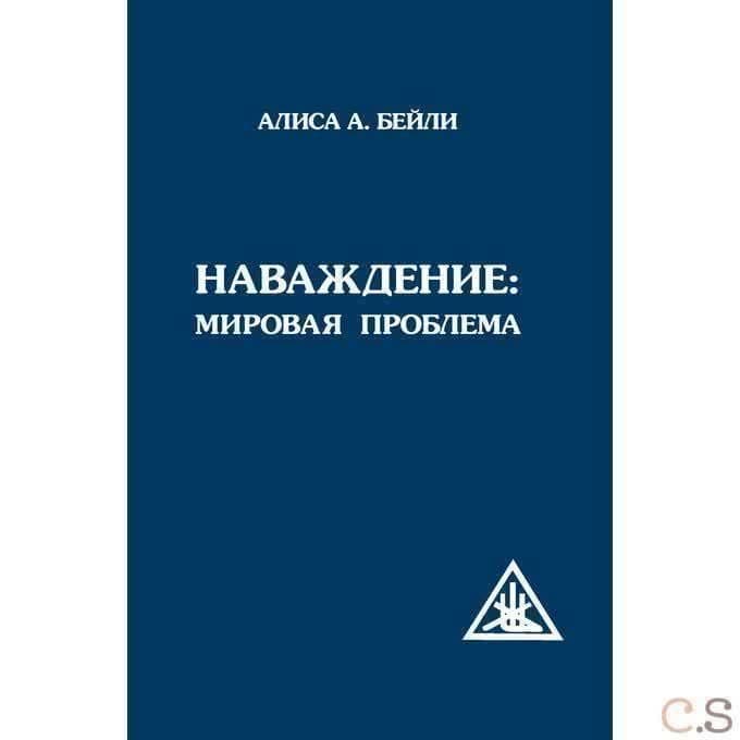 Наваждение: Мировая проблема