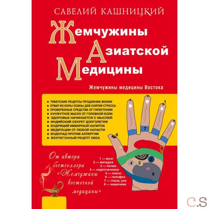 Жемчужины азиатской медицины