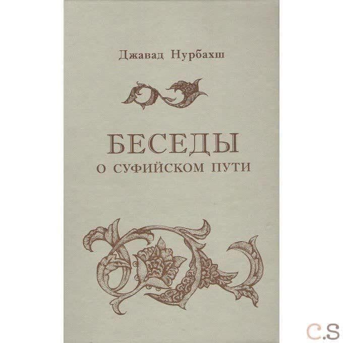 Беседы о суфийском пути