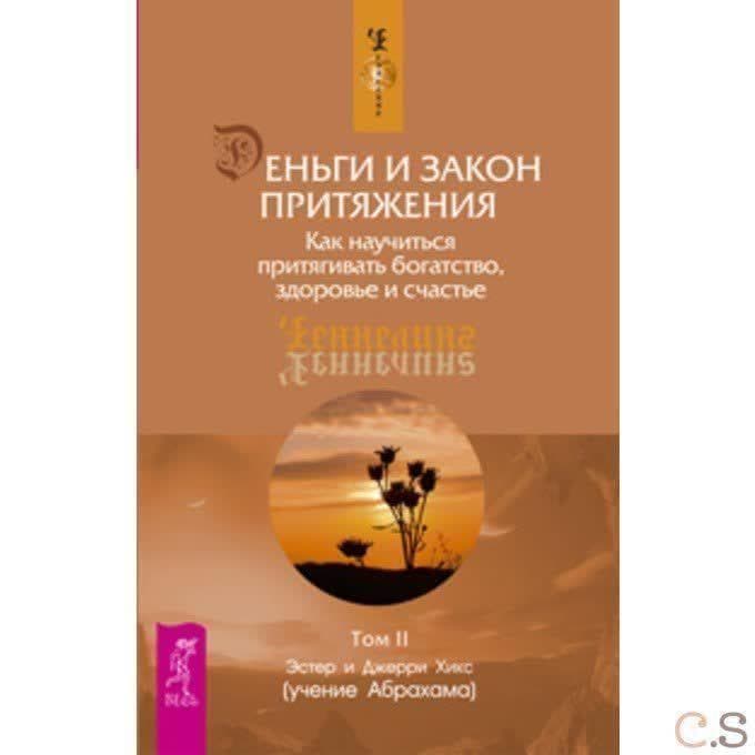 Деньги и Закон Притяжения. Том II. Как научиться притягивать богатство, здоровье и счастье (1704)