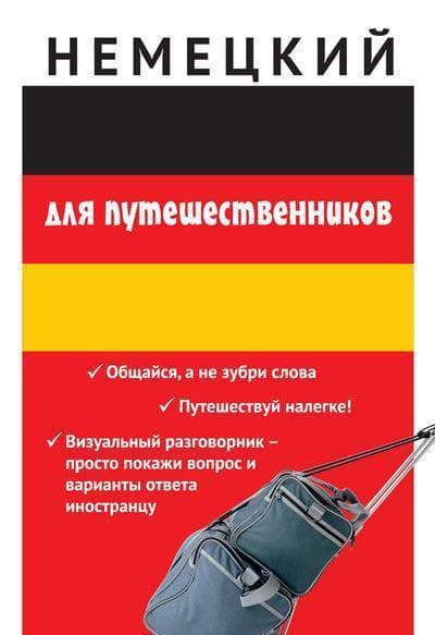 Немецкий для путешественников. Разговорник для туриста