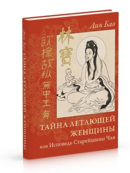 Тайна летающей женщины, или Исповедь Старейшины Чая