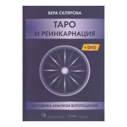 Книга Таро и Реинкарнация. Методики анализа