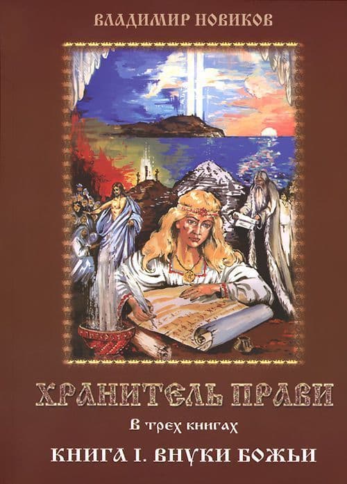 Хранитель прави. Книга 1. Внуки Божьи.