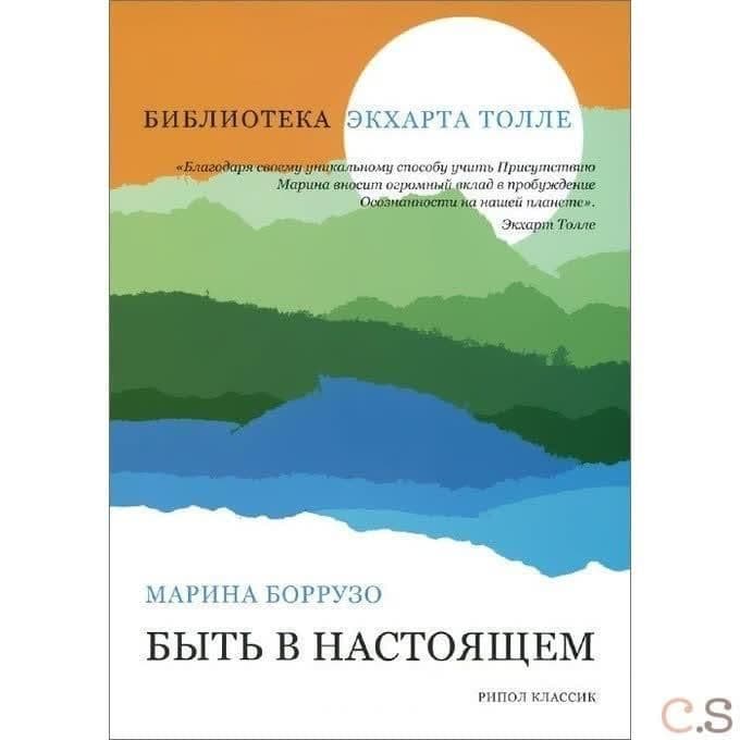 Быть в настоящем