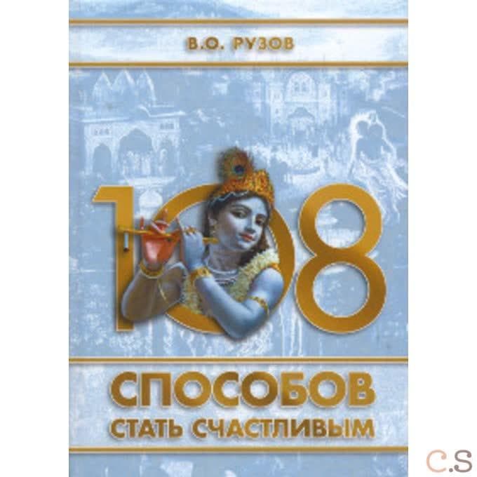 108 способов стать счастливым