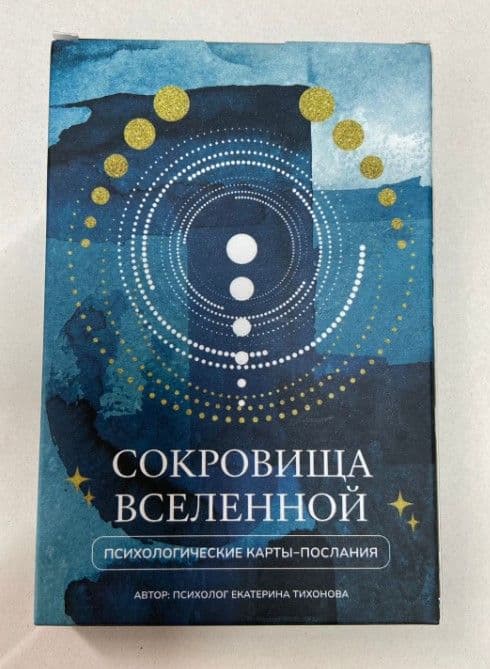Карты Сокровища Вселенной Екатерина Тихонова 30 текстовых карт