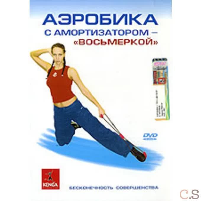 DVD Аэробика с амортизатором - восьмеркой