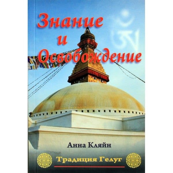 Знание и Освобождение. Традиция Гелуг