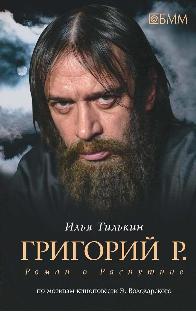 Григорий Р. Роман о Распутине
