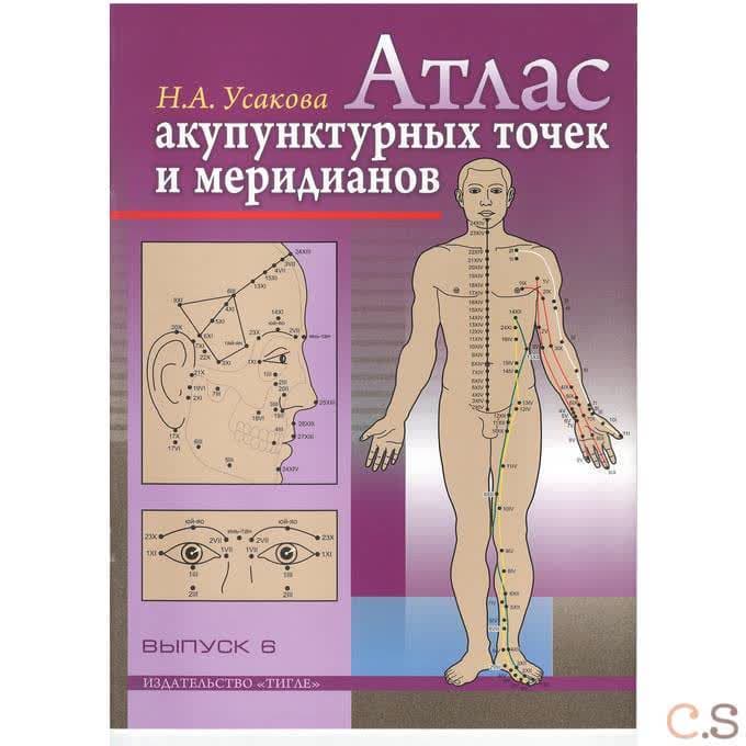 Атлас акупунктурных точек и меридианов выпуск №6