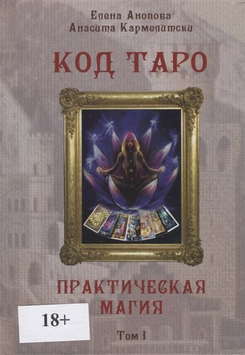 Книга Код Таро и Практическая Магия в Таро, Том 1, ISBN 978-5-91937-275-2