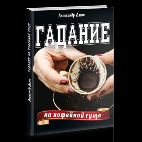 Гадание на кофейной гуще
