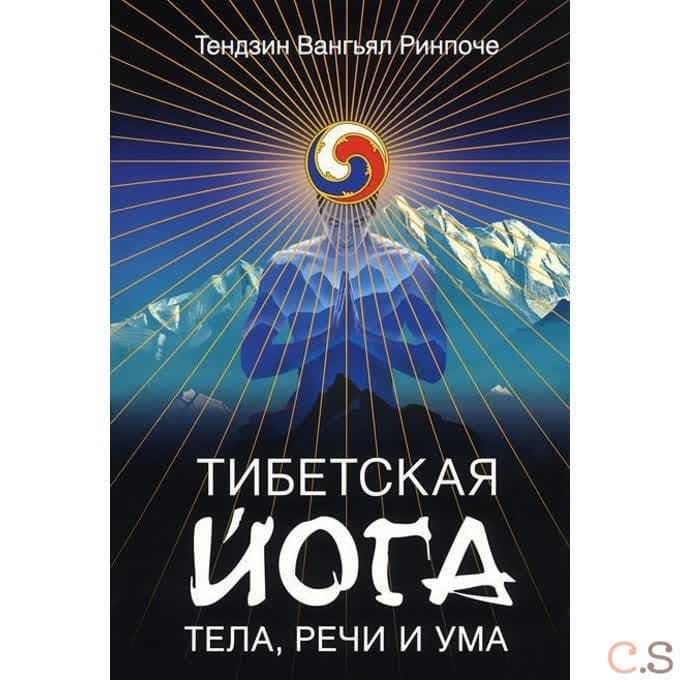 Тибетская йога тела, речи и ума