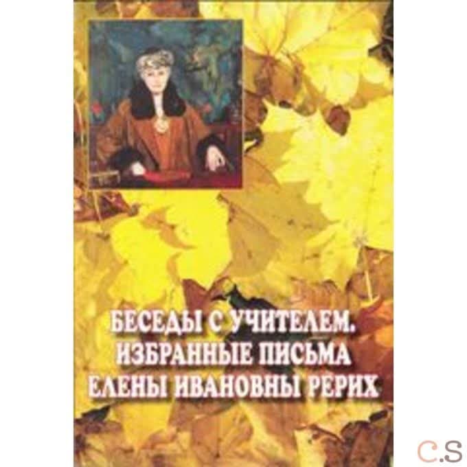 Беседы с Учителем Е.И.Р.