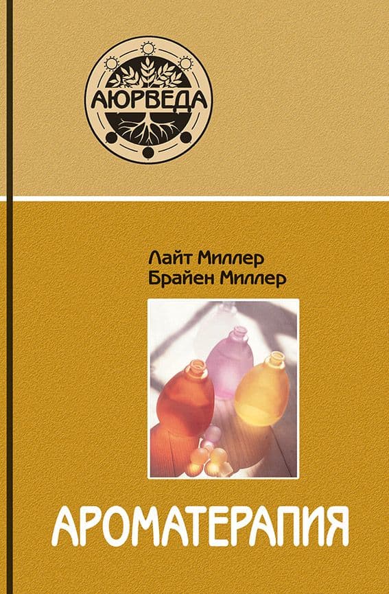 Ароматерапия с позиции аюрведы (11-е изд)