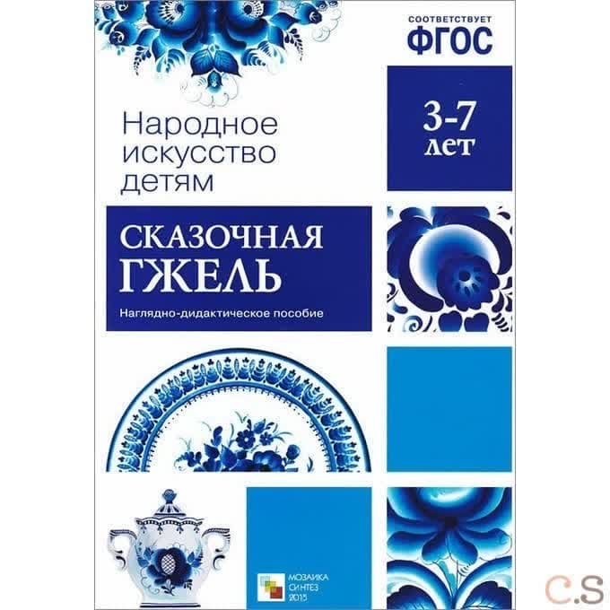 Сказочная гжель. Наглядно-дидактическое пособие. 3-7 лет. ФГОС