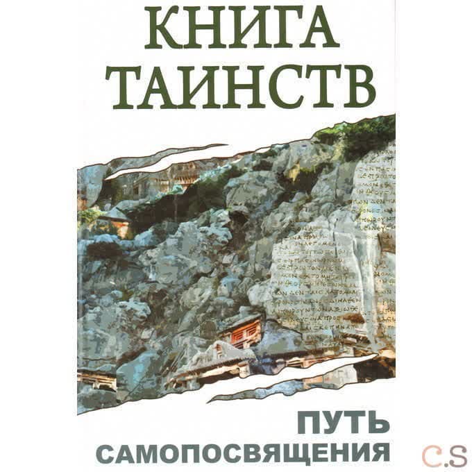 Книга таинств. Путь самопосвящения