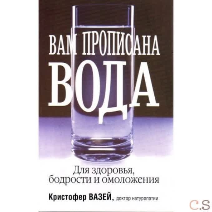 Вам прописана вода