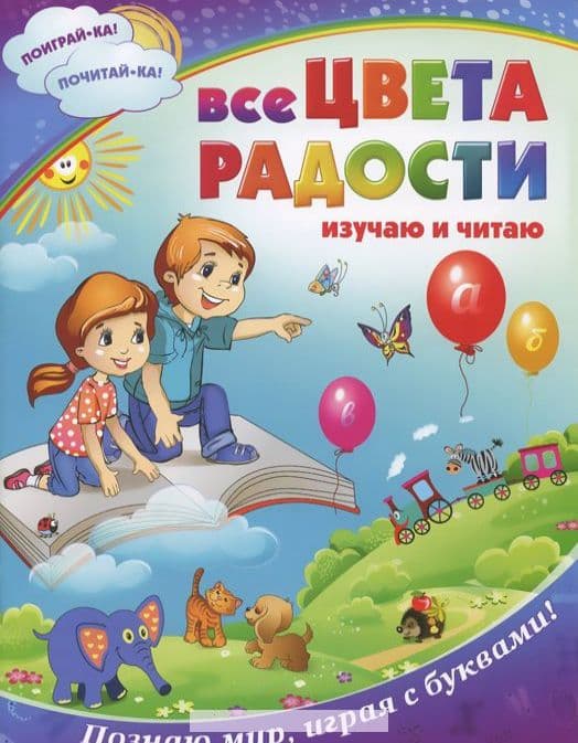 Все цвета радости: изучаю и читаю