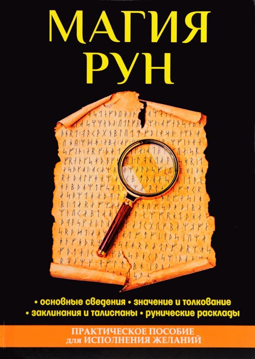 Магия рун