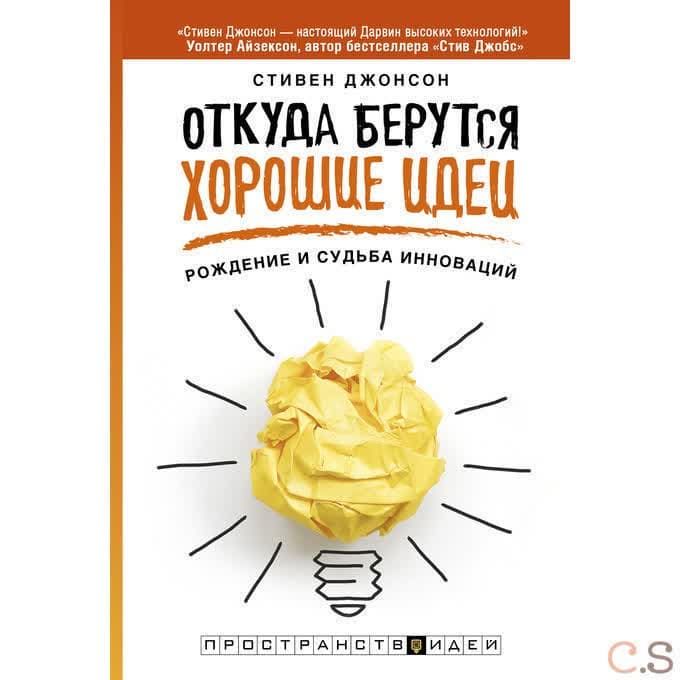 Откуда берутся хорошие идеи