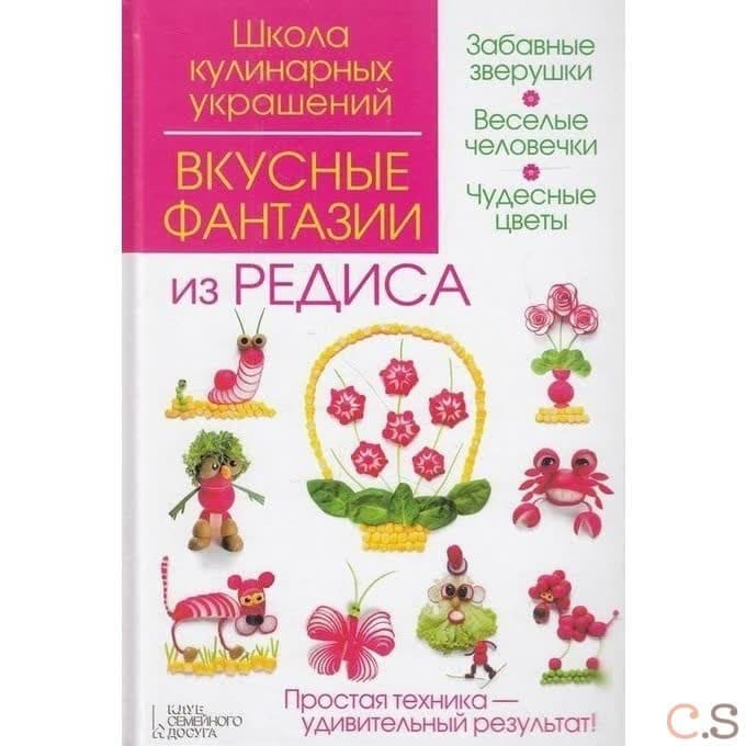 Вкусные фантазии из редиса