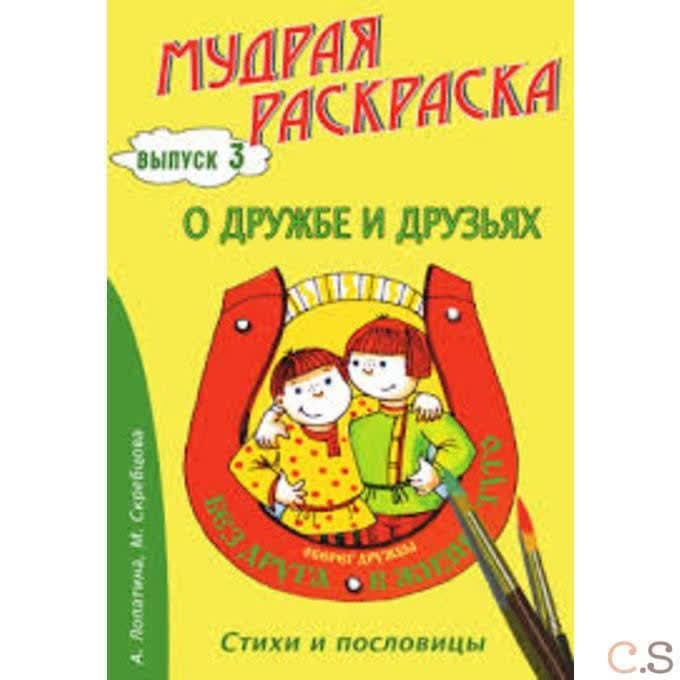Мудрая раскраска О дружбе и друзьях. Выпуск 3