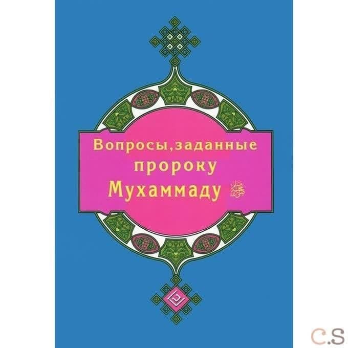 Вопросы, заданные пророку Мухаммаду