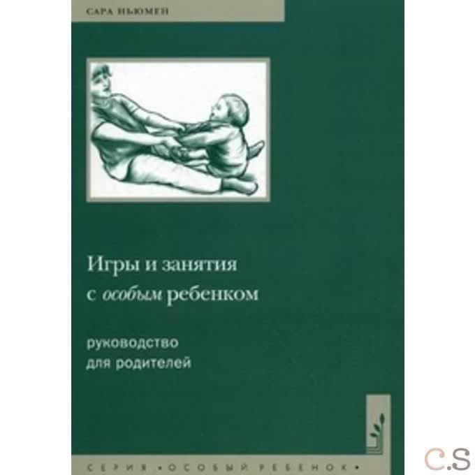 Игры и занятия с особым ребенком. Руководство для родителей