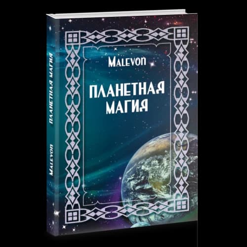 Планетная магия