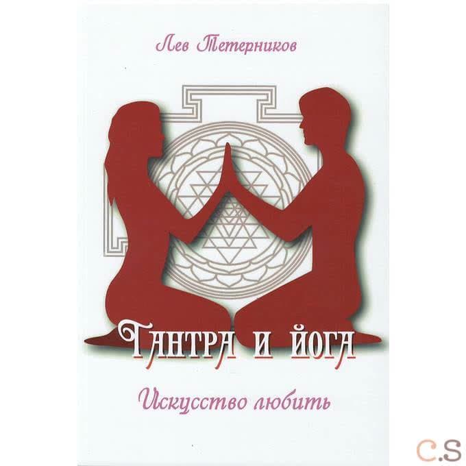 Тантра и йога. Искусство любить