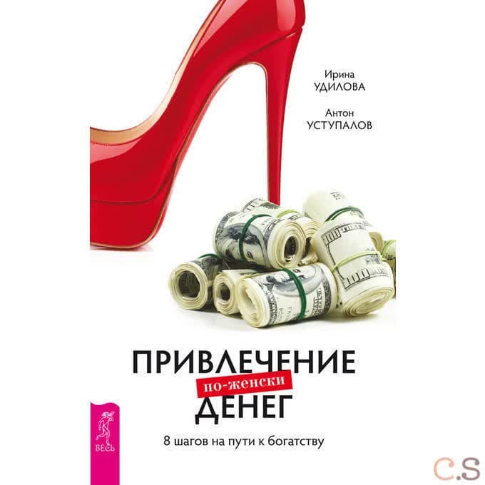 Привлечение денег по-женски. 8 шагов на пути к богатству