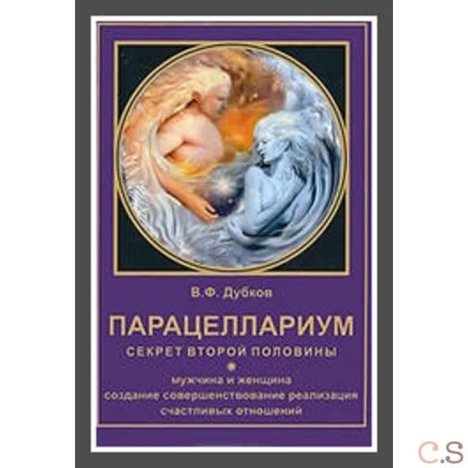 Парацеллариум. Секрет второй половины