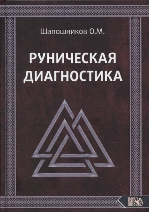 Руническая диагностика. Велигор