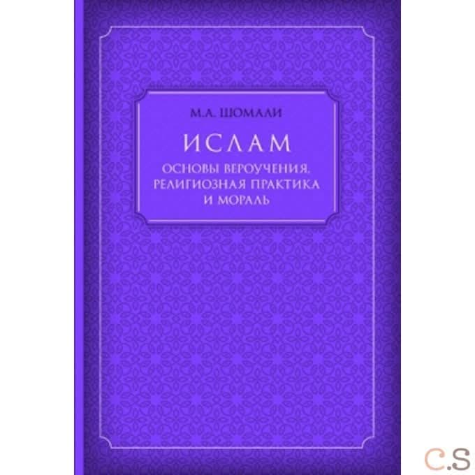 Ислам. Основы вероучения, религиозная практика и мораль