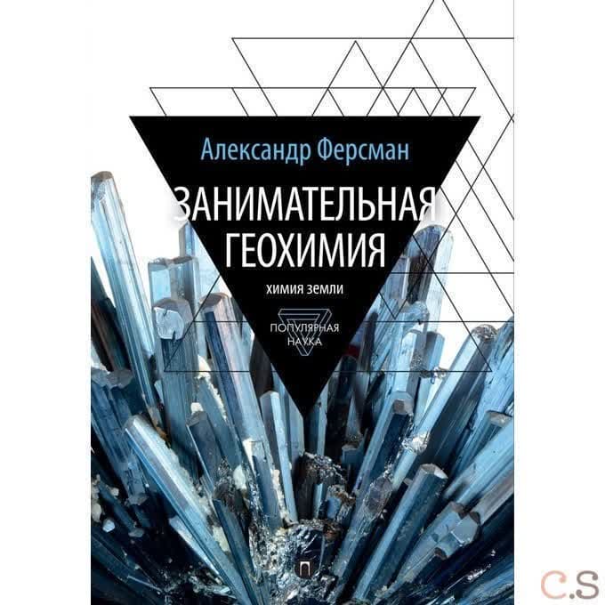 Занимательная геохимия