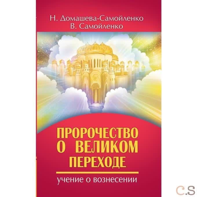 Пророчество о Великом переходе