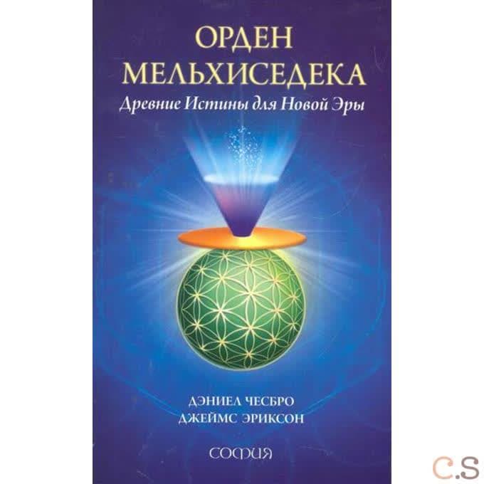 Орден Мельхисидека. Древние Истины для Новой Эры