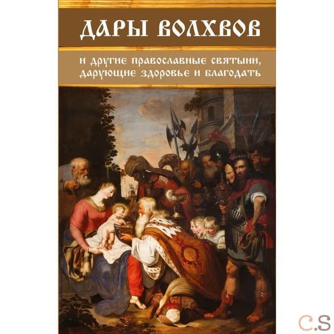 Дары волхвов и другие православные святыни, дарующие здоровье и благодать