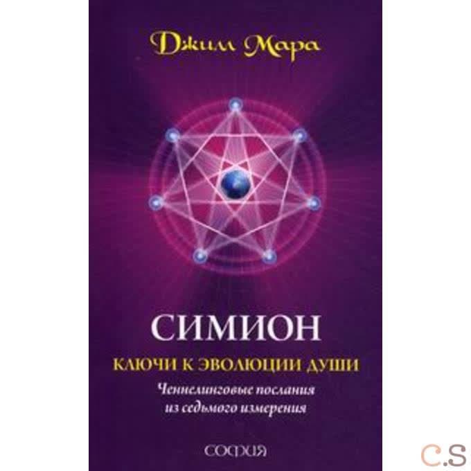 Симион. Ключи к эволюции души. Ченнелинговые послания из седьмого измерения