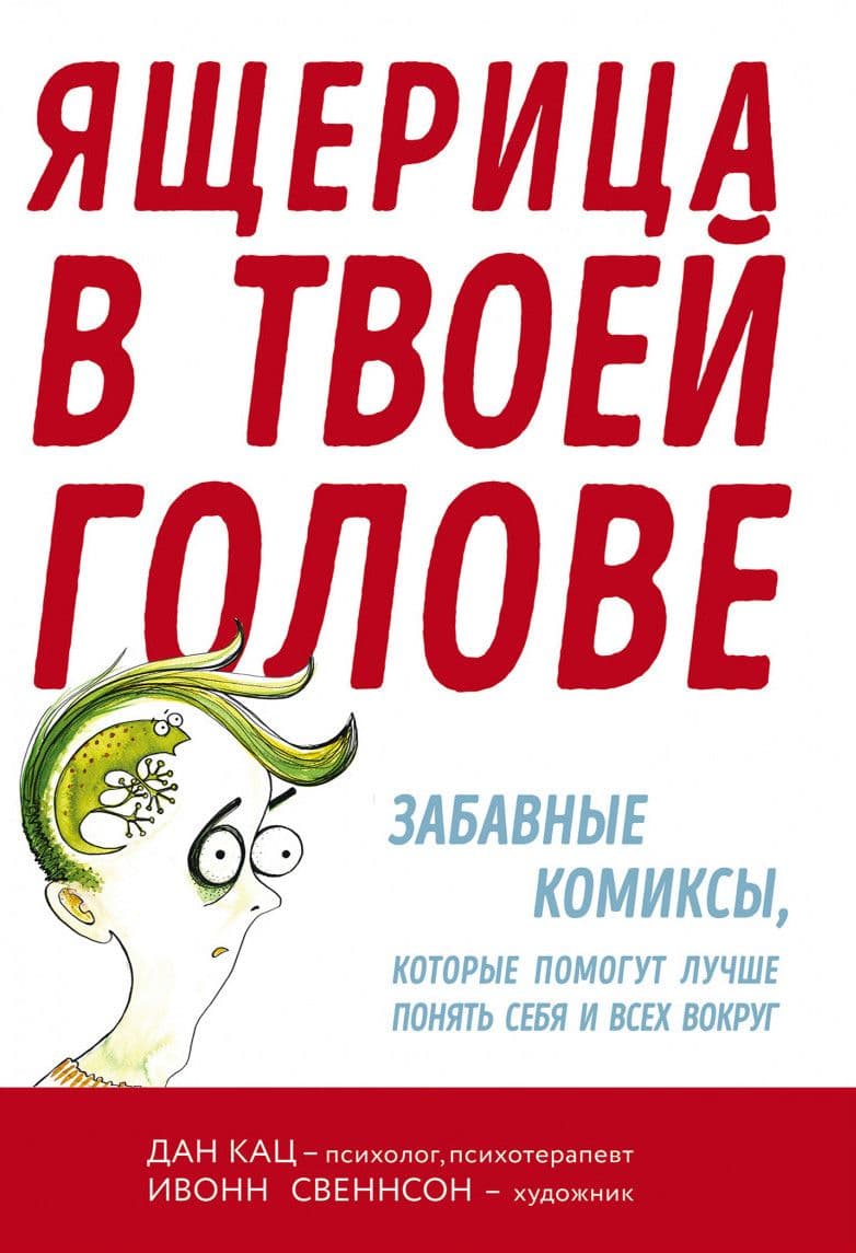 Ящерица в твоей голове. Забавные комиксы, которые помогут лучше понять себя и всех вокруг