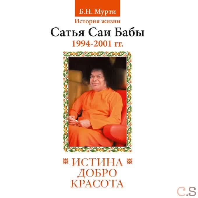 Истина, добро, красота. (Сатьям, шивам, сундарам). История жизни Бхагавана Шри Сатья Саи Бабы. Том 7