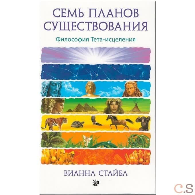 Семь Планов Существования. Философия Тета-исцеления
