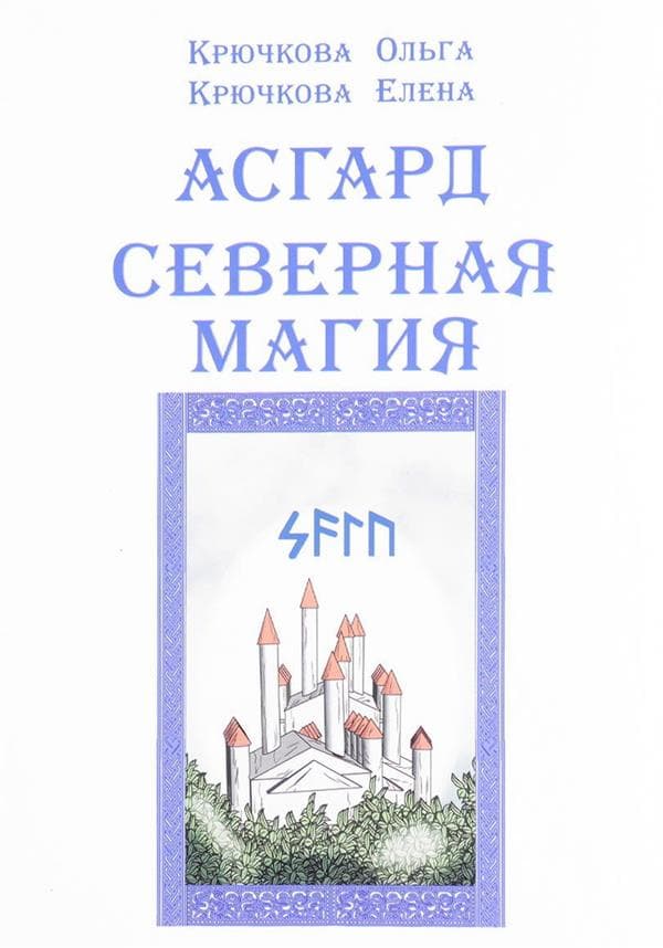 Асгард. Северная магия
