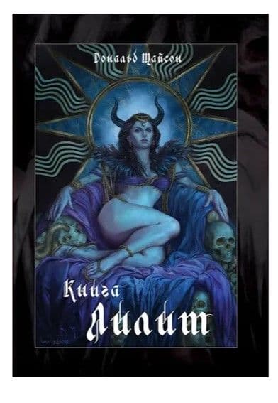 Книга Лилит Тайсон