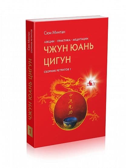 Чжун Юань Цигун, Сборник ретритов 1